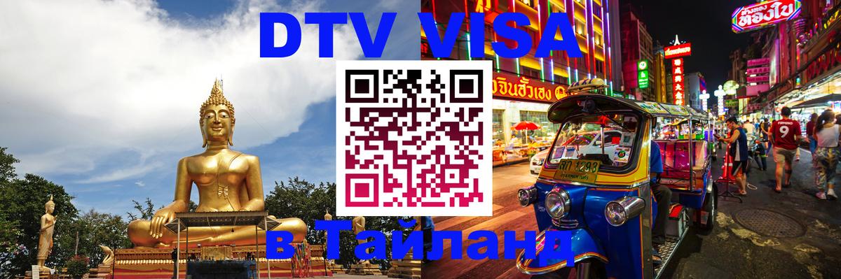 Destination Thailand Visa (DTV виза) 